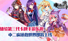 《中二病拯救世界》即将上线体验中二病的快乐吧