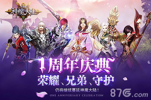 《神魔大陆》周年庆典版本上线新一点新动感_游戏资讯-游民部落(gamecolg.com)