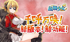 《战舰少女》新版本盘点全新内容介绍