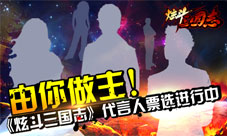 《炫斗三国志》代言人票选进行中明星计划由你做主