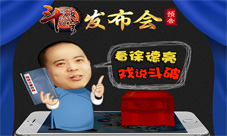 斗破苍穹手游发布会预告相声演员徐德亮戏说斗破