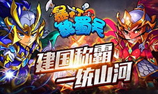 暴打魏蜀吴新版本历史更新公告(持续更新ing)