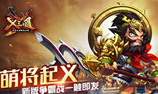X三国新版本历史更新公告(持续更新ing)