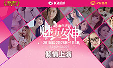 《凡跃德州扑克》携手kk唱响女主播激情PK魅力榜