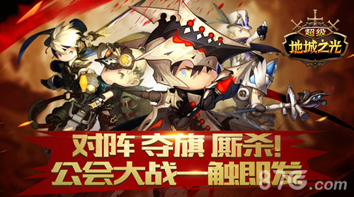 公会战定档《超级地城之光》新春大片26日贺岁上线_游戏资讯-游民部落(gamecolg.com)