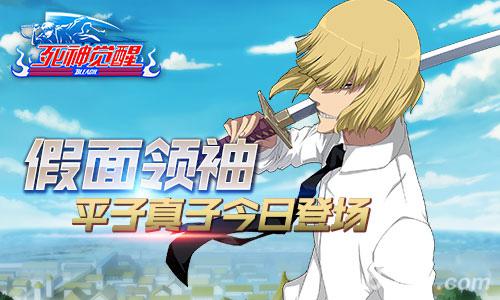 新增狠角《死神觉醒》假面平子真子登场_游戏资讯-游民部落(gamecolg.com)
