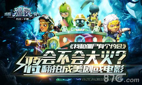 《我和僵尸有个约会》将翻拍成美剧或电影_游戏资讯-游民部落(gamecolg.com)