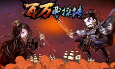 《百万曹操传》英雄双生白脸曹操OR百脸曹操