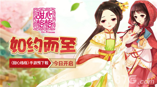 如约而至《甜心格格》手游预下载今日开启_游戏资讯-游民部落(gamecolg.com)
