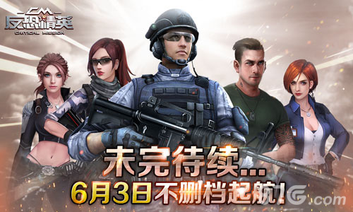 《反恐精英CMSWAT》6月3日不删档起航_游戏资讯-游民部落(gamecolg.com)