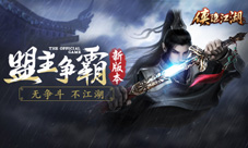 盟主争霸赛震撼开启《侠隐江湖》决斗新版本上线