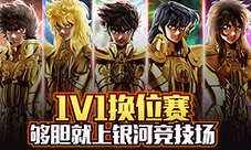 1V1换位赛!够胆就上《圣斗士星矢3D》银河竞技场