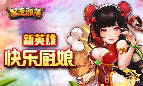 前方高萌注意!《暴走部落》新英雄登场_游戏资讯-游民部落(gamecolg.com)