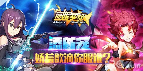 《萌娘契约》再添新宠娇羞欲滴你服谁_游戏资讯-游民部落(gamecolg.com)