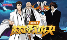 格斗F4《死神觉醒》最强“四总队”巅峰对决