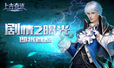 《上古奇迹》即将首发剧情2【恶魔之血·苏醒】曝光