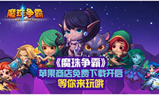 魔珠争霸惊艳开启限免下载泰达希尔火热来袭