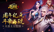 《苍穹变》手游周年狂欢版上线1V1跨服激斗来袭