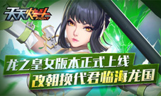 《天天炫斗》新版本火爆上线新职业龙汐等着你