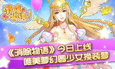《消除物语》今日上线唯美梦幻圆少女换装梦