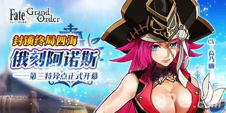 《Fate/GrandOrder》第三章今日开幕航海之旅启程_游戏资讯-游民部落(gamecolg.com)