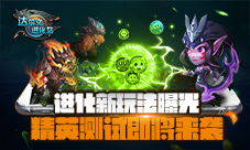 《达尔文进化岛》进化新玩法曝光精英测试即将来袭