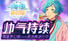《偶像梦幻祭》帅气持续cos预选赛进行中