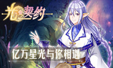 《光之契约》带你缔结与星座骑士的约定