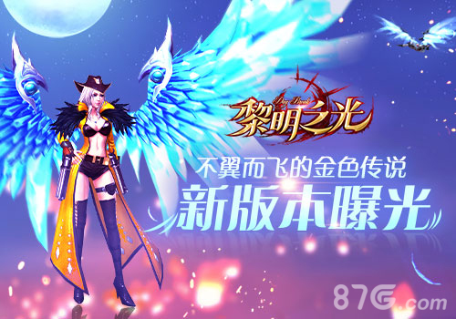 《黎明之光》手游新版本曝光不翼而飞的金色传说_游戏资讯-游民部落(gamecolg.com)