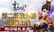《青云志》第二届战力榜即将上线海量壕礼来袭