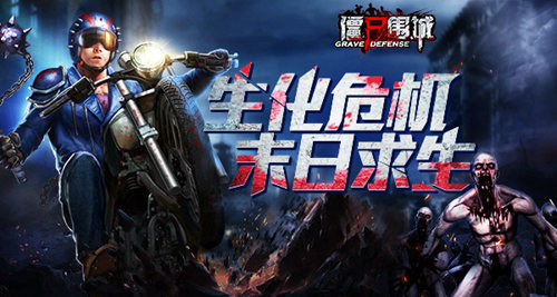 SLG手游《僵尸围城》背景揭秘-游民部落(gamecolg.com)