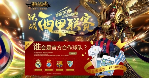 《烈焰龙城》手游跨界决战西甲联赛_游戏资讯-游民部落(gamecolg.com)