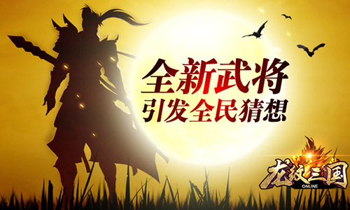 横扫千军《龙纹三国》全新神将即将来袭_游戏资讯-游民部落(gamecolg.com)