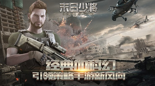 《末日少将》经典加科幻引领策略手游新风向_游戏资讯-游民部落(gamecolg.com)