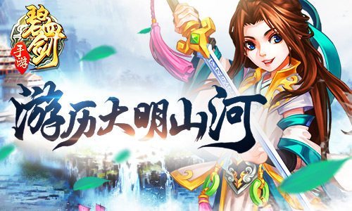 《碧血剑》游历四方之大明山河图_游戏资讯-游民部落(gamecolg.com)