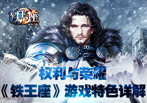 《铁王座》游戏特色详解你的庞大帝国在这里_游戏资讯-游民部落(gamecolg.com)