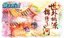 《桃花源记》手游锦绣山河大赏四海八荒风华聚敛