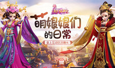 《熹妃Q传》萌娘娘们的日常皇上互动玩法曝光