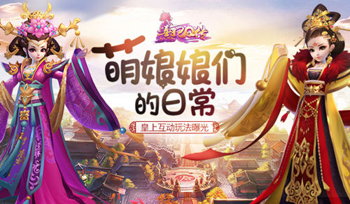《熹妃Q传》萌娘娘们的日常皇上互动玩法曝光_游戏资讯-游民部落(gamecolg.com)