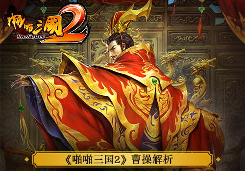 名将风云录《啪啪三国2》曹操解析_游戏资讯-游民部落(gamecolg.com)