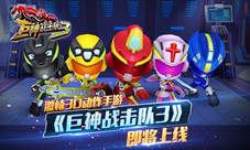激情3D动作手游《巨神战击队3》即将上线