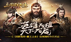 《三国群英传-霸王之业》官网预约今日开启！