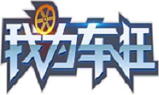 《我为车狂》新手开车的实用要领