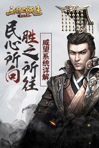 《三国群英传_霸王之业》威望系统详解_游戏资讯-游民部落(gamecolg.com)