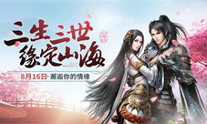情缘结义一网打尽《轩辕传奇手游》8月缘定山海新版