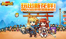 《勇者大作战》新版深度解析！玩出新花样