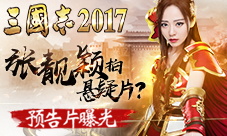 张靓颖首拍悬疑大片《三国志2017》预告片曝光
