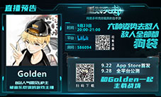 《重装突击》上市引关注游戏大神Golden今晚直播