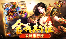 舍我其谁9187《传奇世界正版H5》攻略排行榜