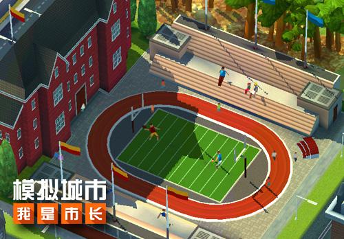 《模拟城市:我是市长》校园建筑让大学生活更精彩_游戏资讯-游民部落(gamecolg.com)